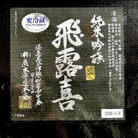 飛露喜のレビュー by_日本酒を嗜むお嬢様bot