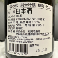 宮の松のレビュー by_日本酒を嗜むお嬢様bot
