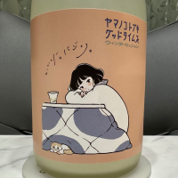 山の壽のレビュー by_日本酒を嗜むお嬢様bot