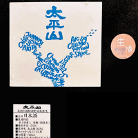 太平山のレビュー by_日本酒を嗜むお嬢様bot