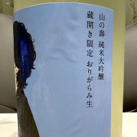 山の壽のレビュー by_日本酒を嗜むお嬢様bot