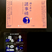 酒々井の諸事情のレビュー by_日本酒を嗜むお嬢様bot