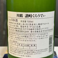 讃岐くらうでぃのレビュー by_日本酒を嗜むお嬢様bot