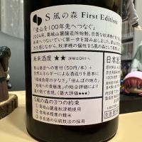 S 風の森のレビュー by_日本酒を嗜むお嬢様bot