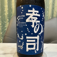 孝の司