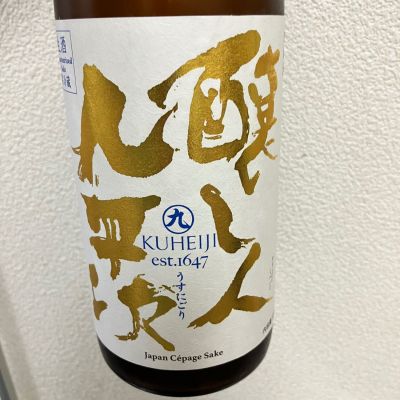 醸し人九平次のレビュー by_ながーー