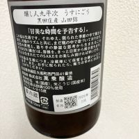 醸し人九平次のレビュー by_ながーー