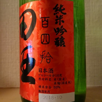 田酒のレビュー by_kunihi