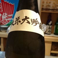 田酒のレビュー by_kunihi