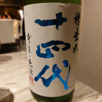 十四代