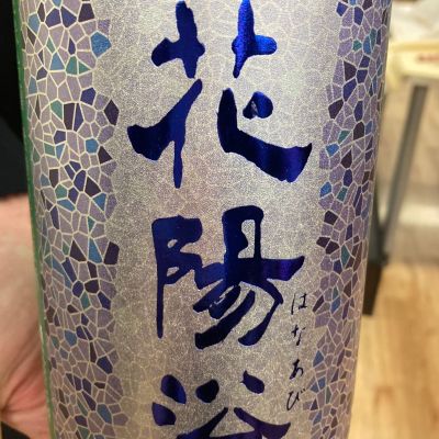 花陽浴のレビュー by_ほいりげ