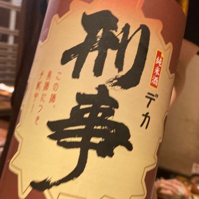刑事のレビュー by_ほいりげ