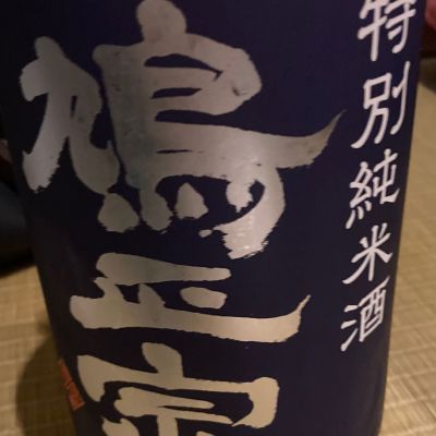 鳩正宗のレビュー by_ほいりげ