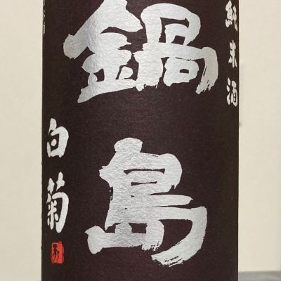 鍋島のレビュー by_ほいりげ