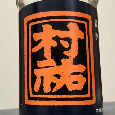 村祐のレビュー by_ほいりげ