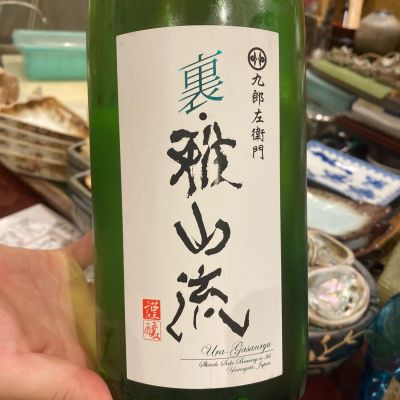 裏・雅山流のレビュー by_ほいりげ