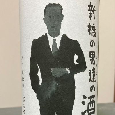 新橋の男達の酒のレビュー by_ほいりげ