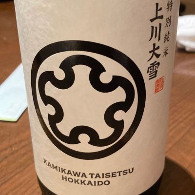 上川大雪のレビュー by_ほいりげ