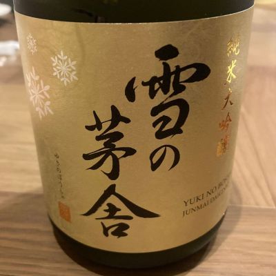 雪の茅舎のレビュー by_ほいりげ