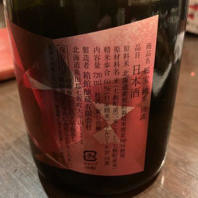 郷宝(ごっほう) | 日本酒 評価・通販 SAKETIME