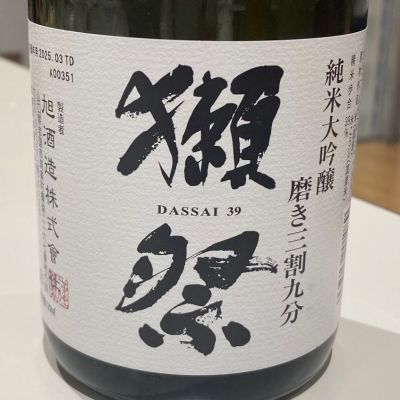 獺祭のレビュー by_ほいりげ
