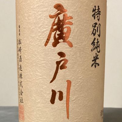 廣戸川のレビュー by_ほいりげ