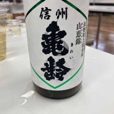 信州亀齢のレビュー by_ほいりげ