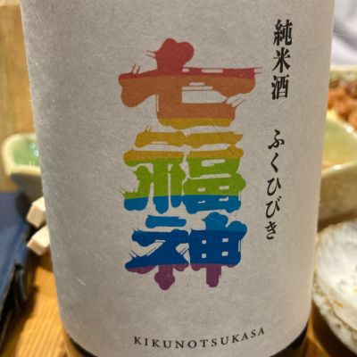 七福神のレビュー by_ほいりげ