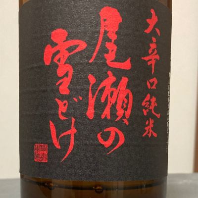 尾瀬の雪どけのレビュー by_ほいりげ