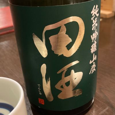 田酒のレビュー by_ほいりげ