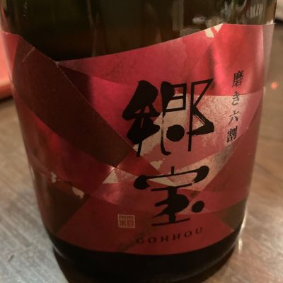 郷宝のレビュー by_ほいりげ