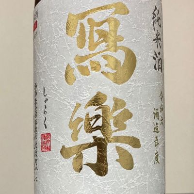 写楽（冩樂）のレビュー by_ほいりげ