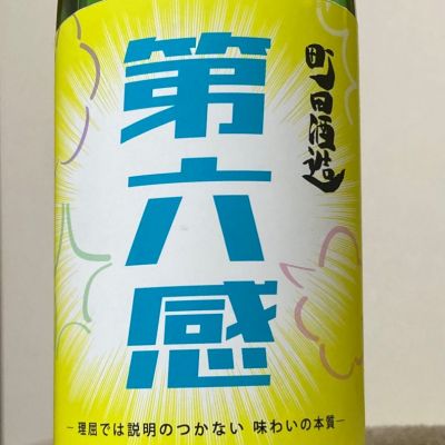 町田酒造のレビュー by_ほいりげ
