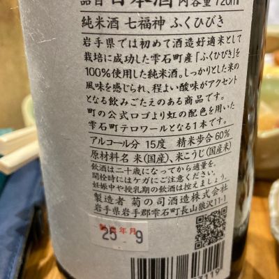 七福神(しちふくじん) | 日本酒 評価・通販 SAKETIME
