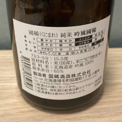 【国希(プロフ必読)】 国稀(くにまれ) | 日本酒 評価・通販 SAKETIME