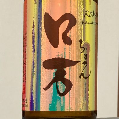 ロ万のレビュー by_ほいりげ