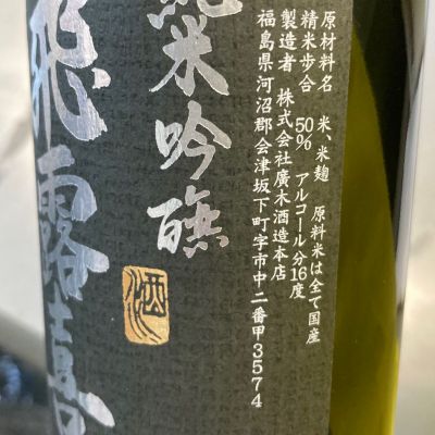 飛露喜(ひろき) | 日本酒 評価・通販 SAKETIME