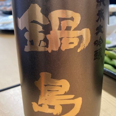 鍋島のレビュー by_ほいりげ