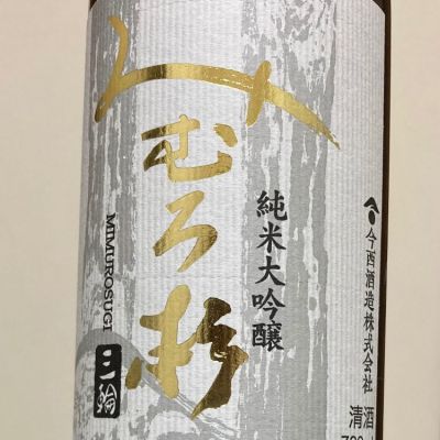 みむろ杉のレビュー by_ほいりげ