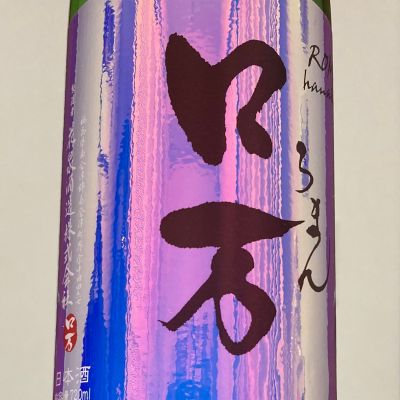 ロ万のレビュー by_ほいりげ