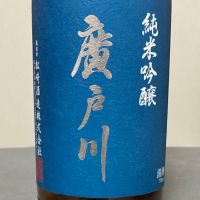 廣戸川