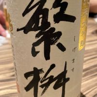 繁桝
