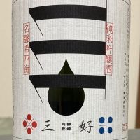 三好