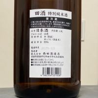田酒のレビュー by_ほいりげ