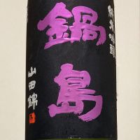 鍋島のレビュー by_ほいりげ