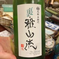 裏・雅山流
