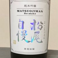 松尾自慢