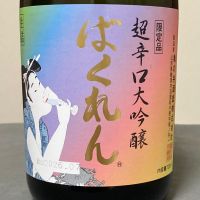 ばくれん