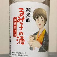 るみ子の酒のレビュー by_ほいりげ