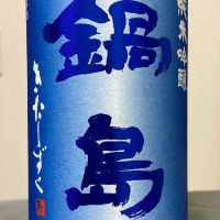鍋島のレビュー by_ほいりげ